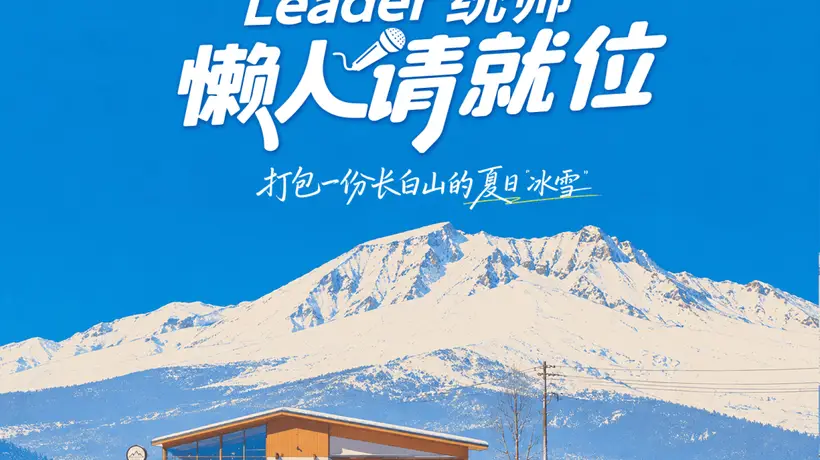 在长白山22°C的夏天,Leader统帅用一杯冰咖,把宠粉玩出了新高度