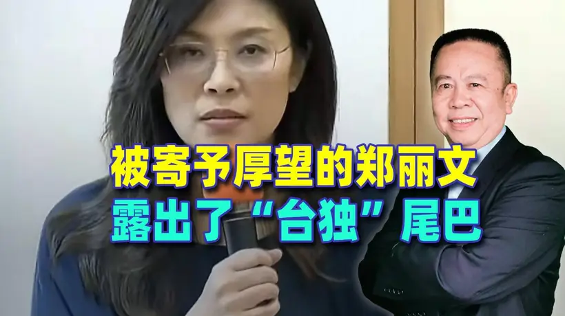 被寄予厚望的郑丽文，露出了“台独”尾巴