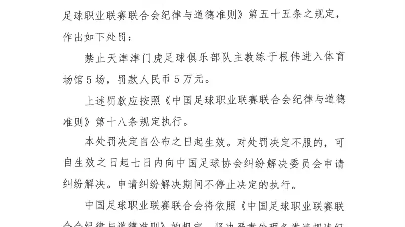 中足联官方:天津队主帅于根伟辱骂裁判 停赛5场罚款5万