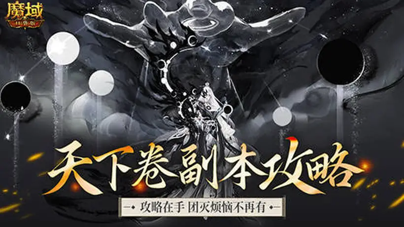 机制解析!魔域口袋版天下卷新副本攻略