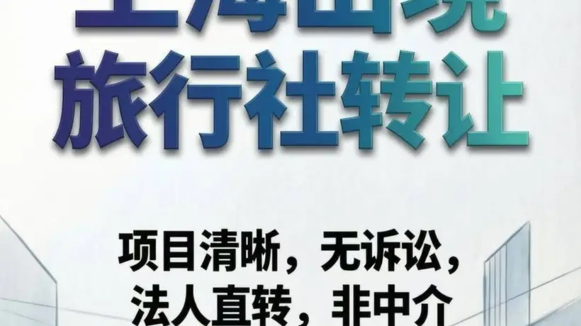 上海国际旅行社转让的法律法规与合规红线,这些规定必须知晓!