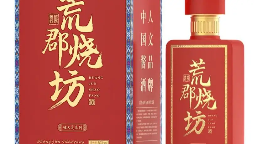 探索荒郡烧坊:从茅台镇酱酒的故事到现代化微定制