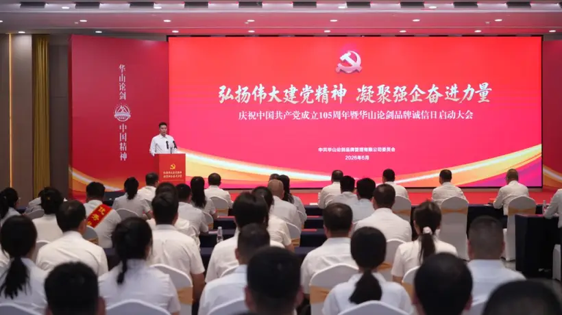 二十周年落地重磅行动!华山论剑西凤酒以诚信体系构建赋能高质量进阶