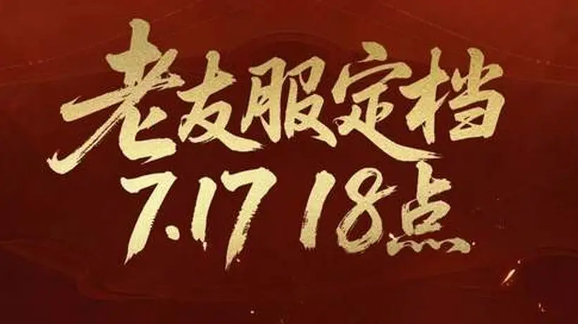 不怕投入打水漂!7.17《天下贰》老友服,爽玩一季随心撤