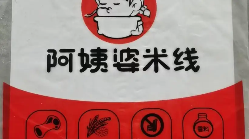 阿姨婆过桥米线烟台深夜小吃暖心味蕾必吃