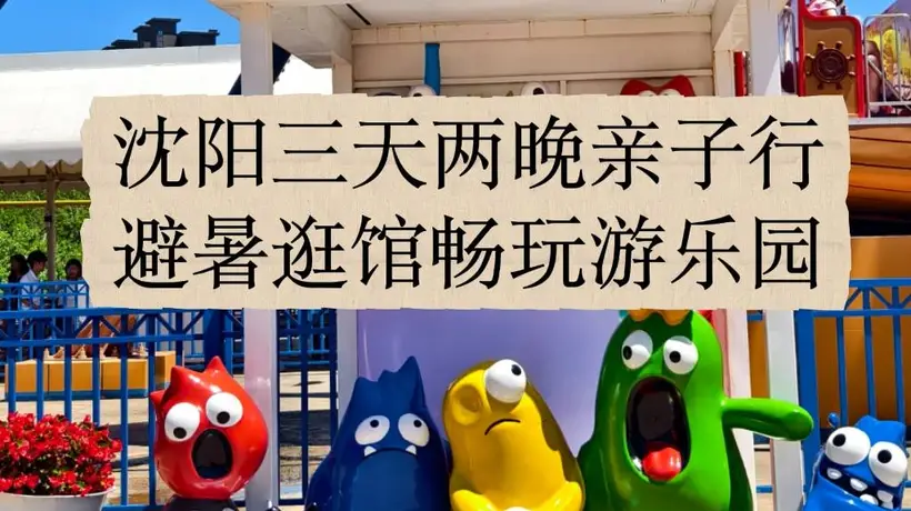 沈阳亲子游三天两夜逛嗨指南 跟着故宫方特辽博玩得省心还尽兴