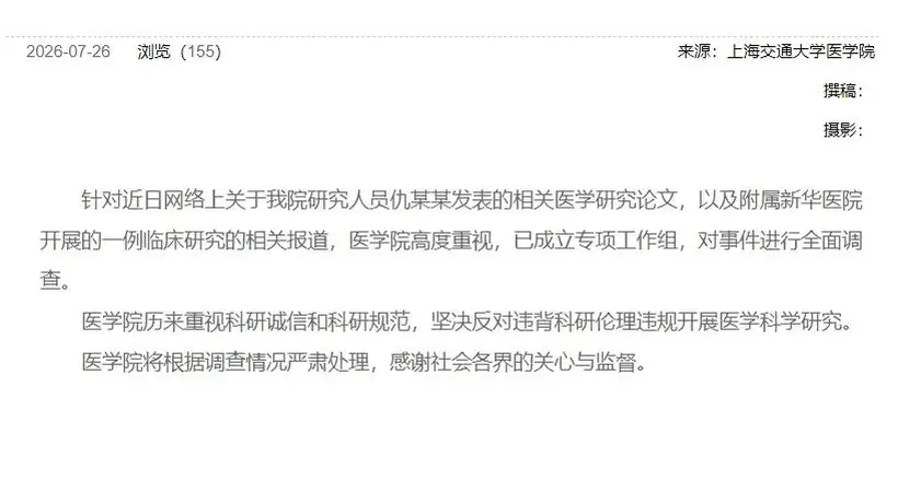 上海交大医学院针对6岁女童基因编辑试验死亡事件成立专项工作组 坚决反对违背伦理违规研究