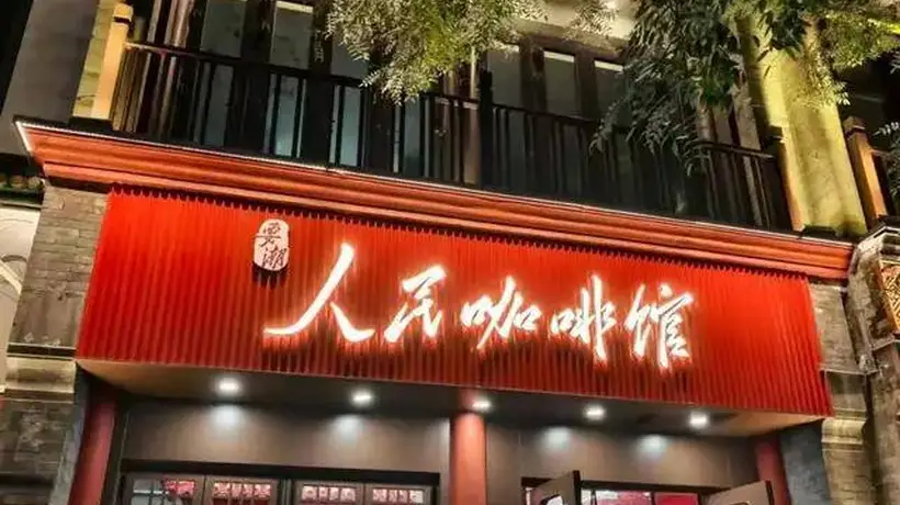 揭秘主题咖啡馆加盟陷阱 人民咖啡馆商标受阻却遍地模仿店 加盟前必做两件事