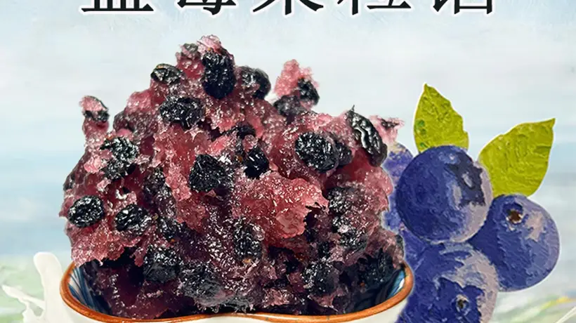 参与蓝莓馅料多元需求的生产创新 烘焙耐冻配方体验更优
