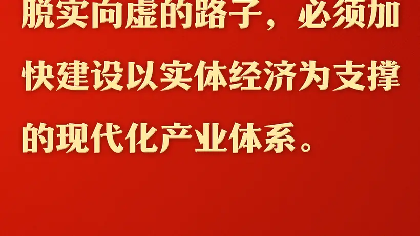 跟着总书记的指引参与现代化产业体系建设,感受中国实体经济的蓬勃脉动