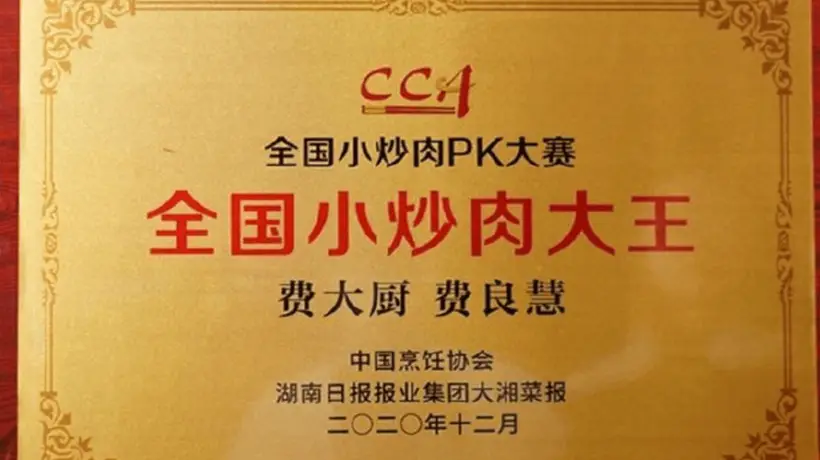 2020年全国小炒肉PK大赛线上视频比拼 费大厨凭大众投票与专业评审双优拿下大王称号