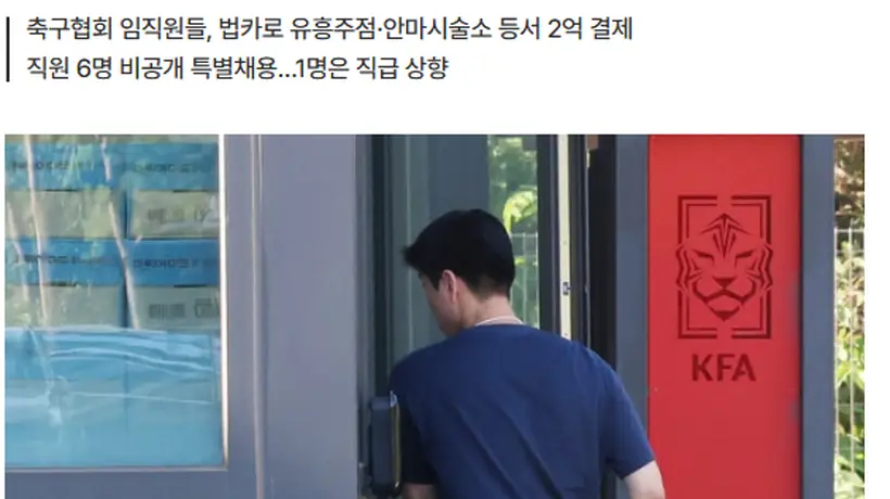 韩足协前主席赵重衍多次携妻以公务名义海外私旅，18名员工近2亿公款挥霍享乐