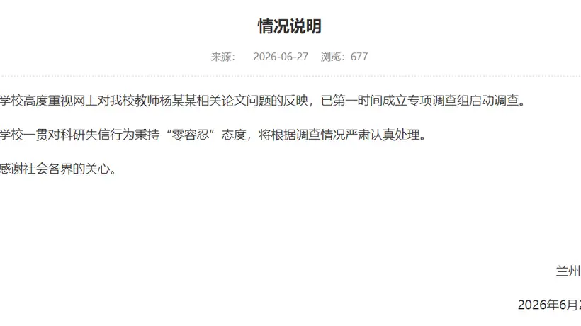 兰州大学回应“教师杨某某相关论文问题”：成立专项调查组启动调查，将根据调查情况严肃认真处理