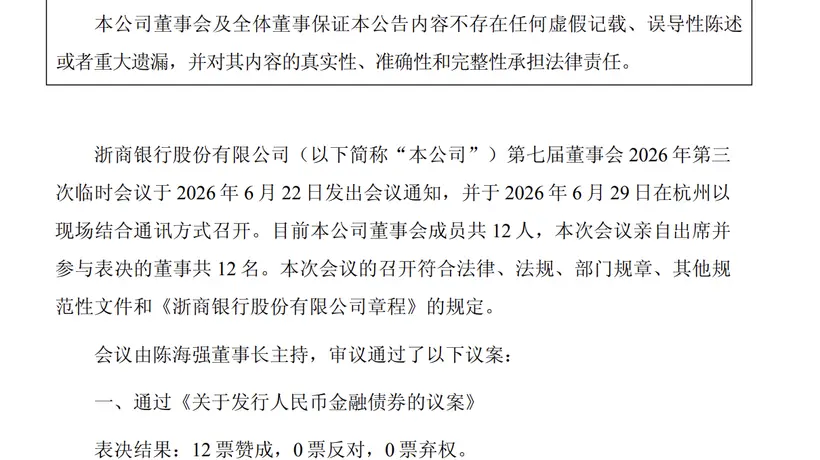 浙商银行计划发行不超过1400亿元金融债券