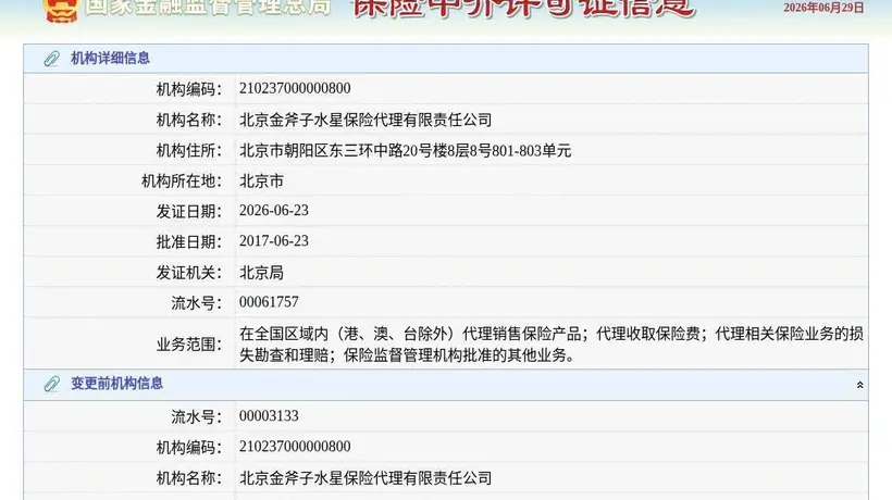 北京金斧子水星保险代理有限责任公司换发保险中介许可证,发证日期2026年6月23日
