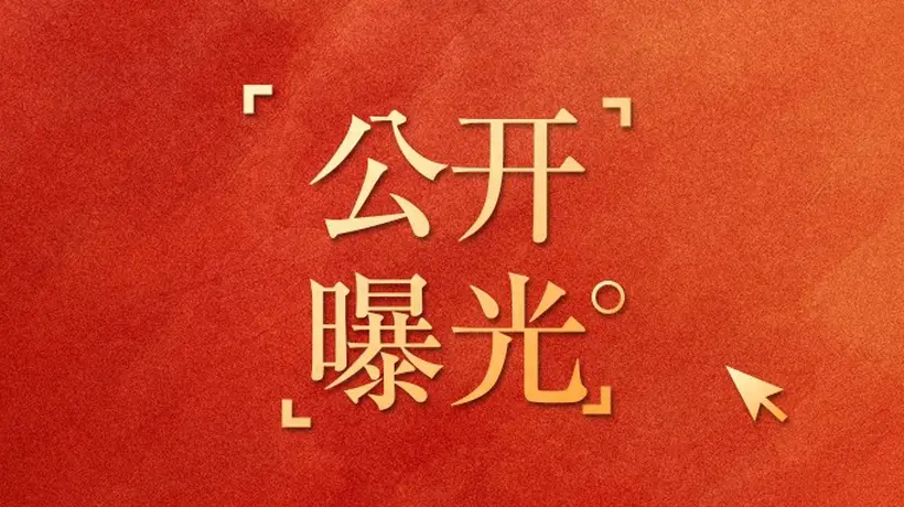 山西晋城市文旅局曝光三起旅游市场违法违规典型案例