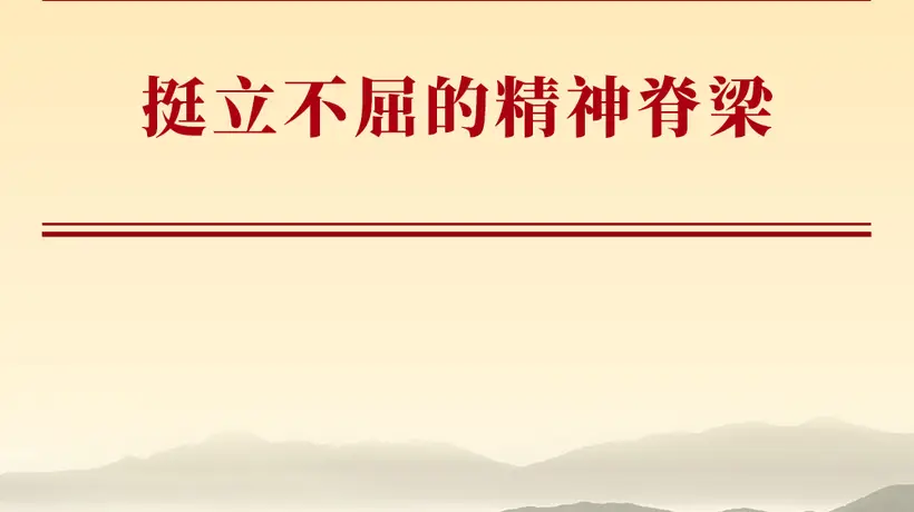 挺立不屈的精神脊梁