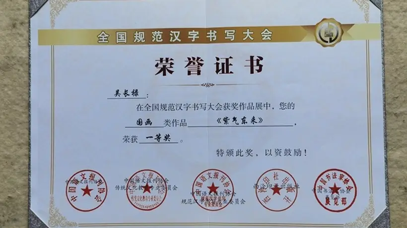 翰墨载誉传文脉 关东画家吴长禄斩获全国规范汉字书写大会国画类一等奖