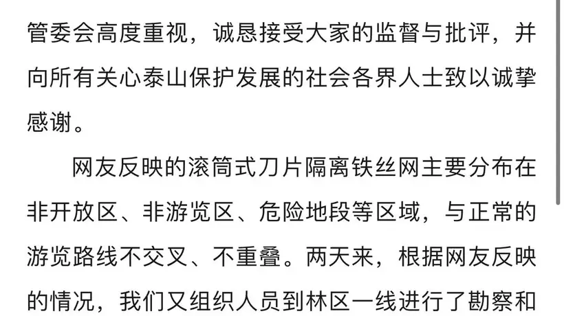 泰山景区回应“修建滚筒式刀片刺绳隔离铁丝网”: 将多方论证,优化工作措施