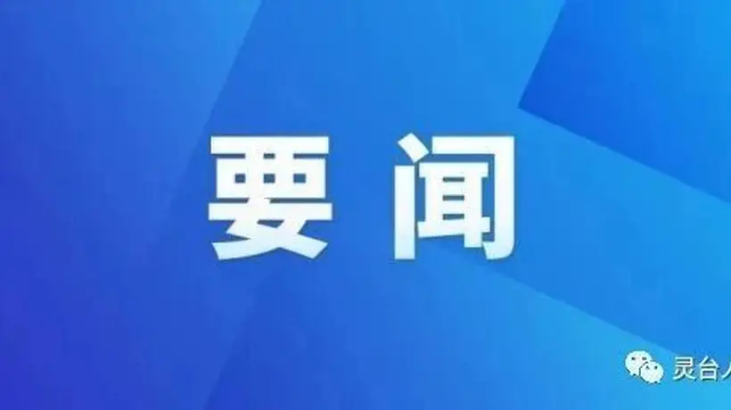 张麟来灵台检查全市旅游环线建设情况