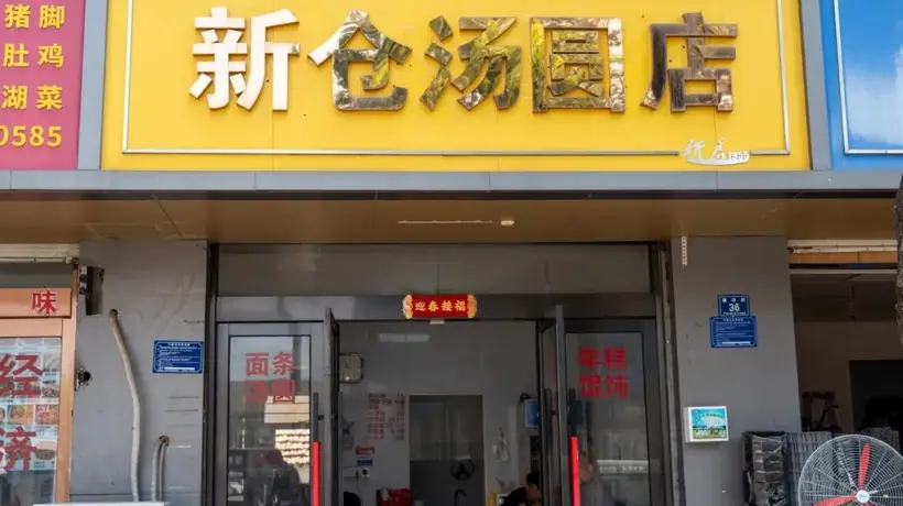 【乐在新仓】美食篇丨爱糯叽叽的人有福了