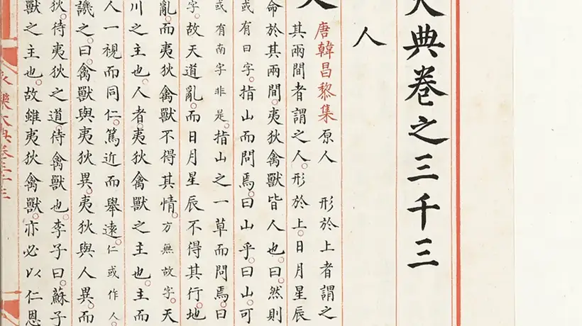 陈樱 :《 保藏、研究、活化:国家图书馆与〈永乐大典〉》