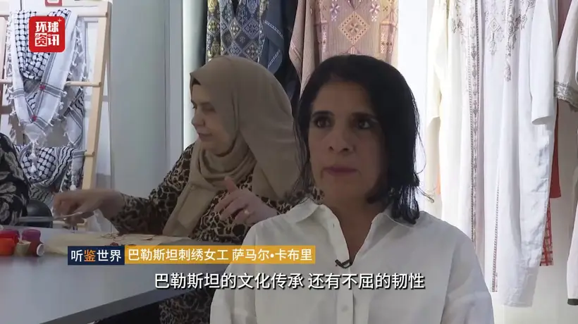 听鉴世界|巴勒斯坦传统刺绣见证难民文化抗争