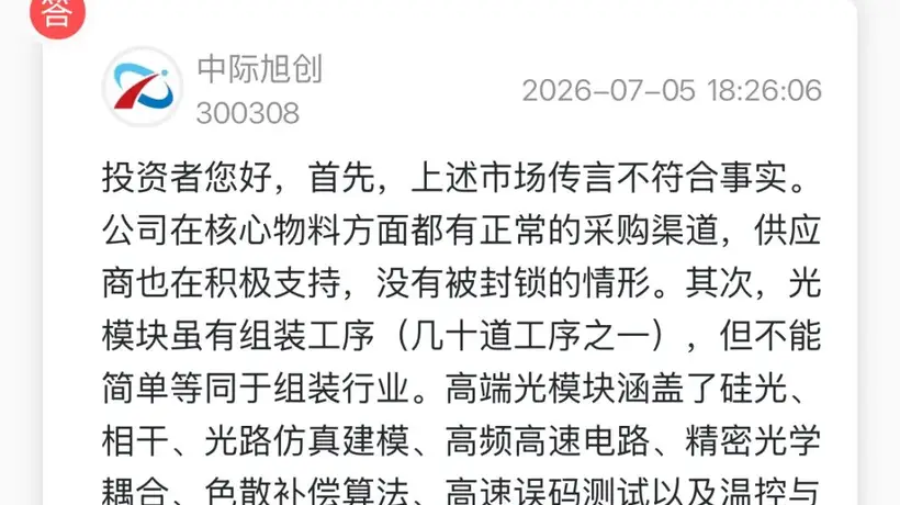 万亿中际旭创,紧急澄清