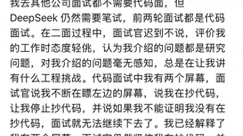 前华为天才少年吐槽DeepSeek面试:流程拖沓 被面试官指控抄袭