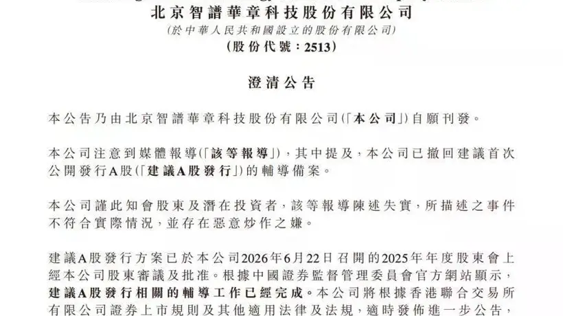 A股辅导备案撤回？智谱：报道失实 有恶意炒作之嫌
