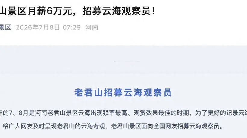 知名景区月薪6万招“云海观察员”:需住山顶30天,每天发视频