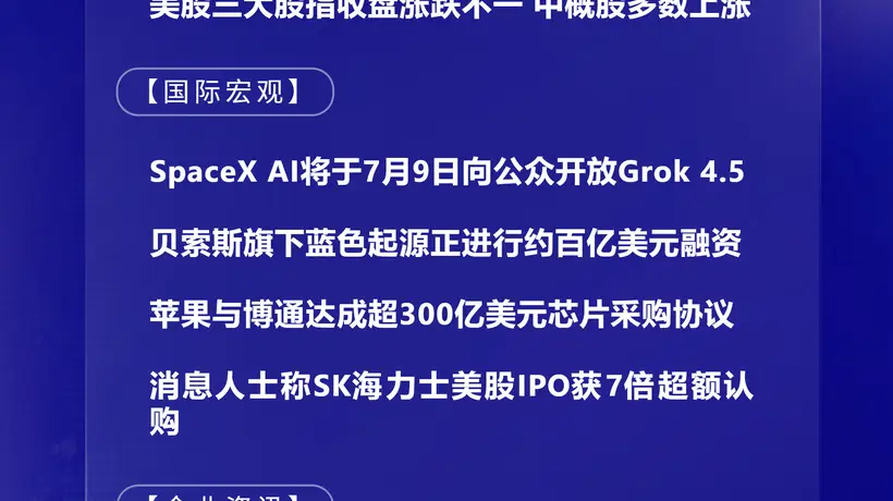 7月9日国际晨讯丨消息人士称SK海力士美股IPO获七倍超额认购 美军称再次对伊朗发起打击