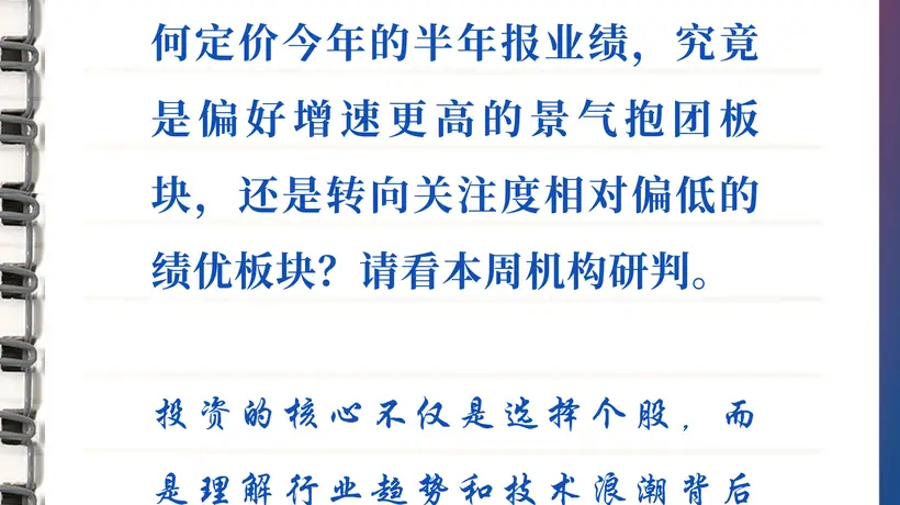每周研选|半年报密集披露在即,市场会为景气度买单吗?