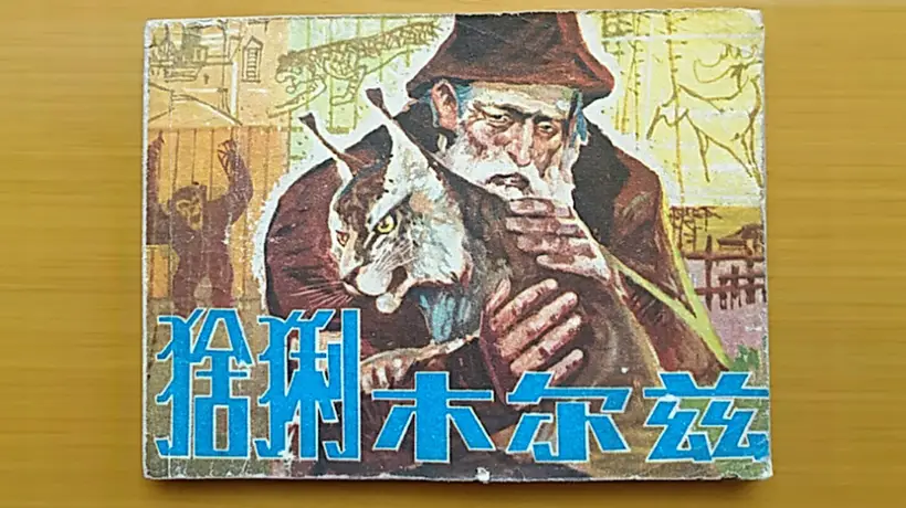 夜读｜再见，木尔兹