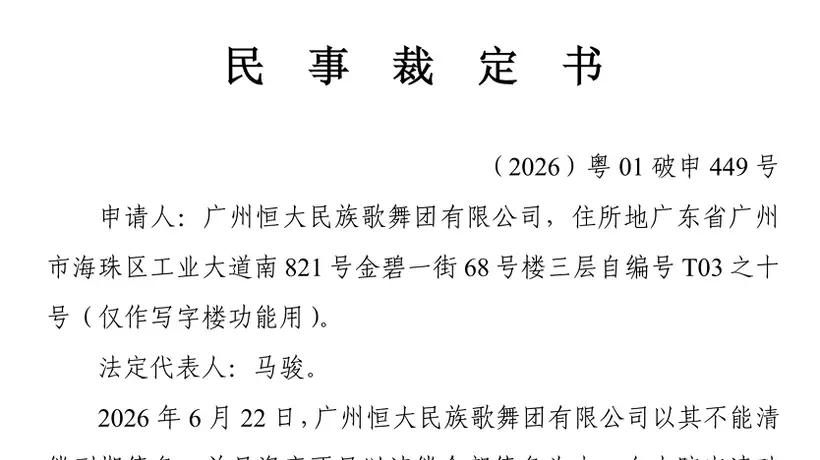 恒大民族歌舞团有限公司申请破产清算:总资产仅3.55万元,负债约1.85亿元