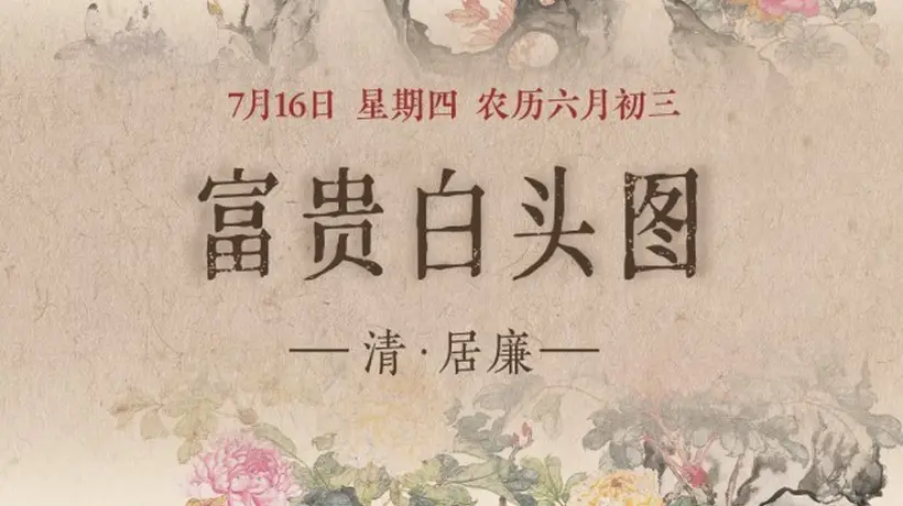 图知道｜《富贵白头图》：牡丹富贵 白头偕老