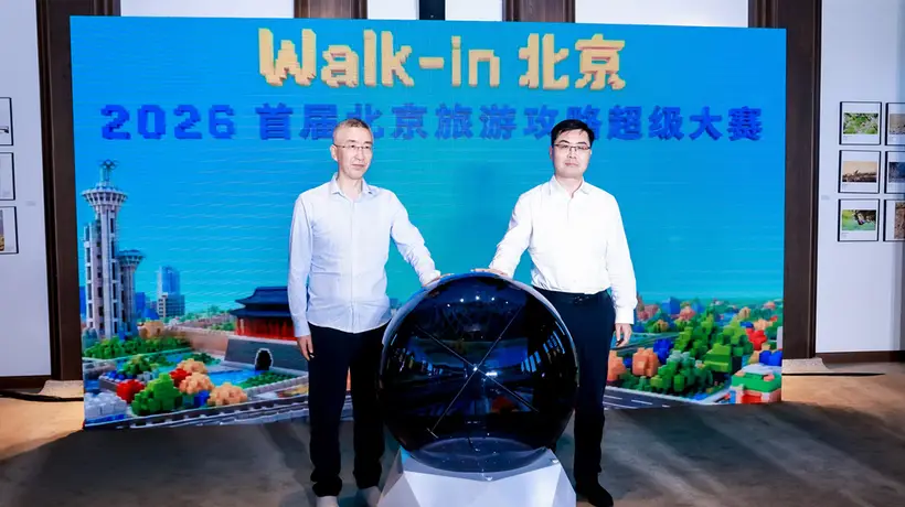 以松弛感触摸北京城市肌理 北京旅游攻略超级大赛启幕
