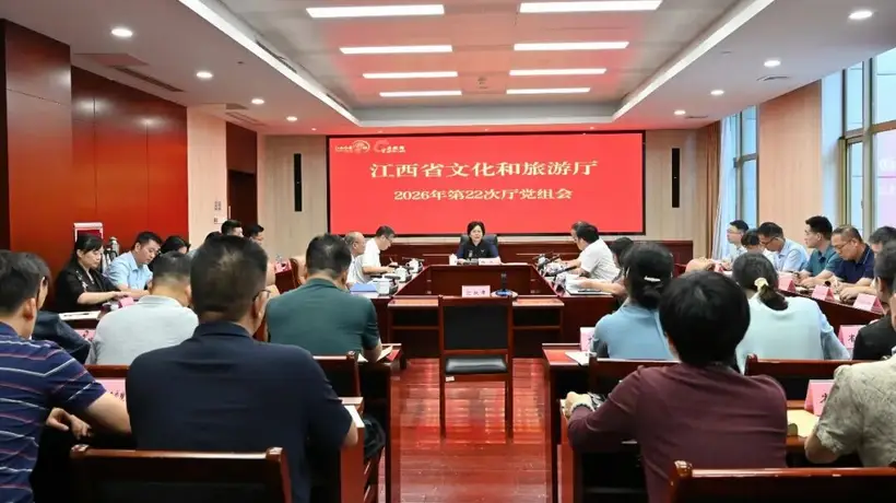 省文化和旅游厅召开2026年第22次党组会