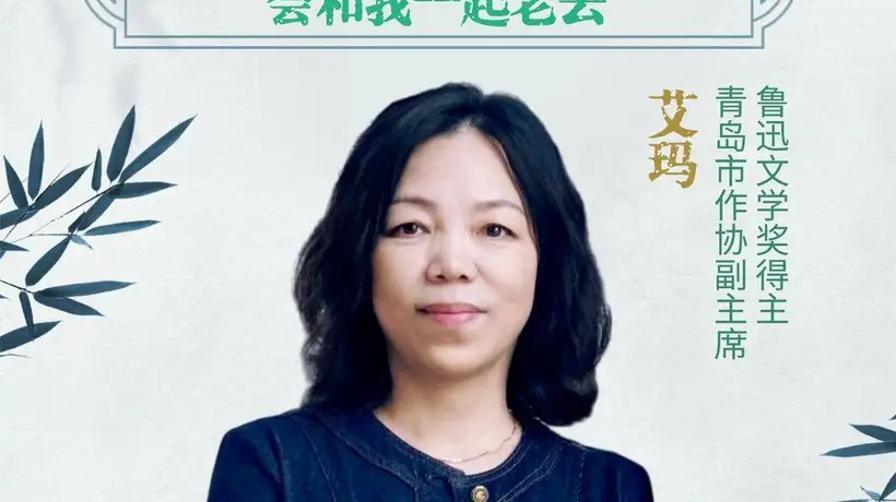 文学会客厅|鲁迅文学奖得主艾玛:我写过的那些人,会和我一起老去