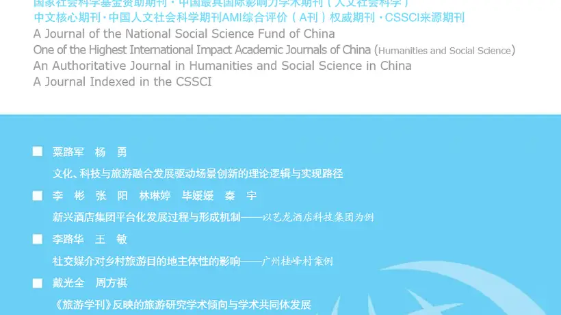 旅游学刊》2026年第7期:文旅融合与场景创新前沿