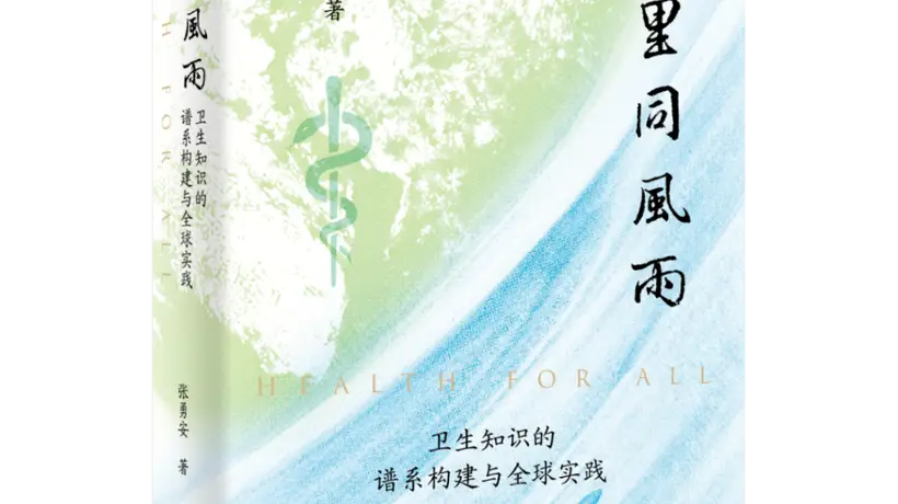 谁识风雨来处:全球卫生知识谱系的历史审视与中国史家的自主书写