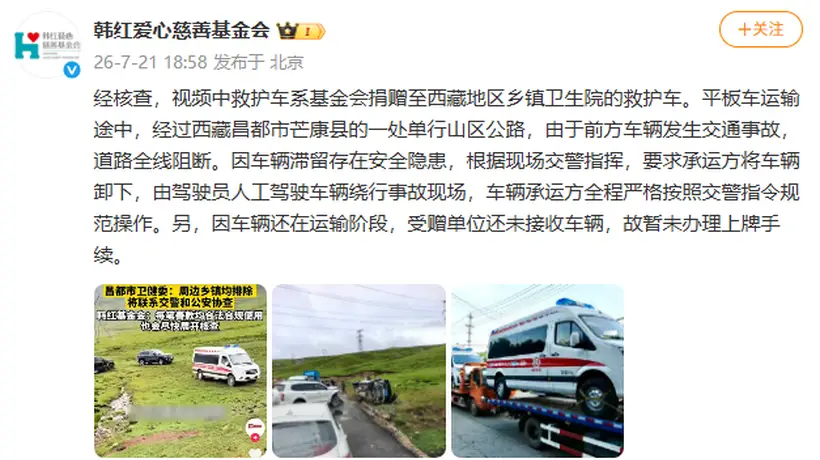 韩红爱心慈善基金会回应捐赠救护车越野爬坡视频事件