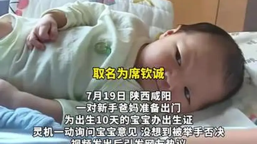 宝宝举手否决爸妈精心取的名字 网友：这娃从小就有主见