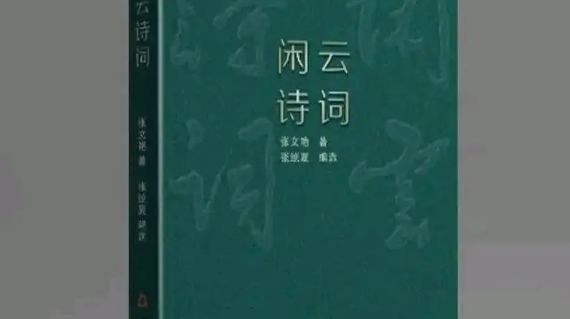 闲云诗词:生活与诗意的交织