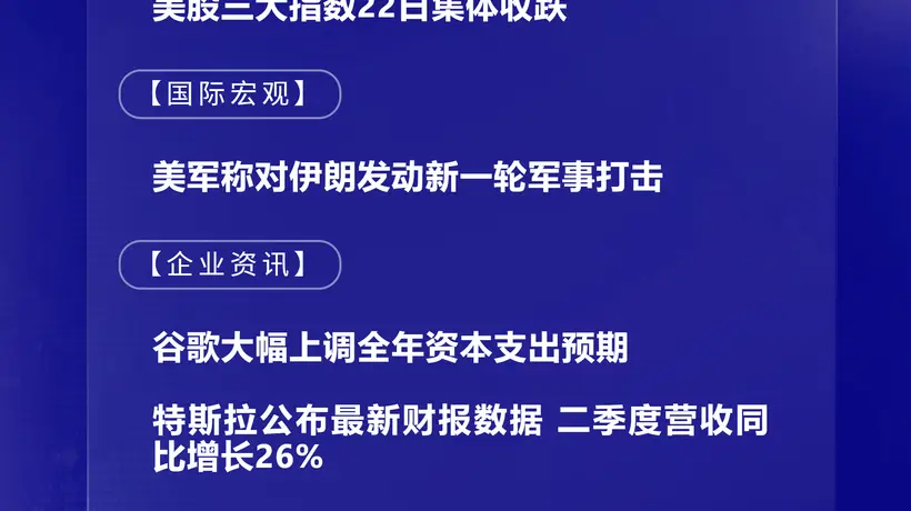 7月23日国际财经要闻:谷歌上调资本支出预期 OpenAI计划投入超300亿美元建数据中心