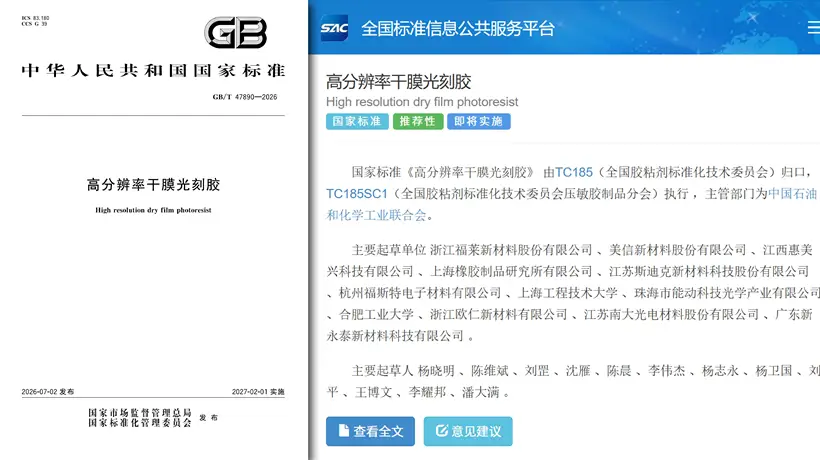 福莱新材牵头制定高分辨率干膜光刻胶国标正式落地 多元电子产业参与助力产业链自主可控