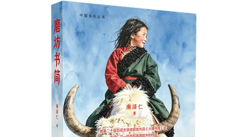 雪域高原的文字回响 参与南泽仁《磨坊书简》里的牧耕日常与人间微光