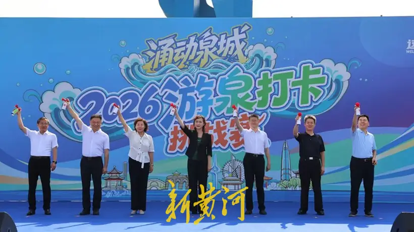 2026涌动泉城游泉打卡挑战赛开启 多元场景让游客解锁泉水新体验