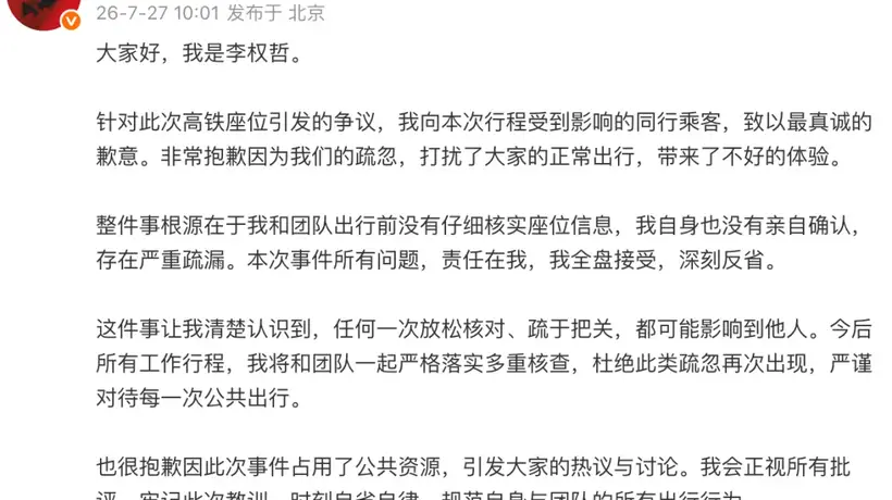 艺人李权哲高铁占座后续:将严管团队执行多重核查,向受影响旅客诚恳致歉