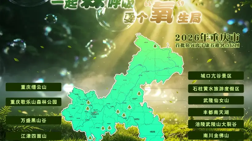 来重庆这10处负氧离子胜地，解锁康养避暑的自然体验